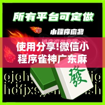 使用分享!微信小程序雀神广东麻将到底有没有挂	”详细开挂教程