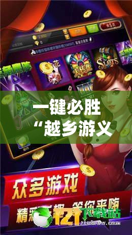 一键必胜“越乡游义乌麻将 有挂吗”详细分享装挂步骤