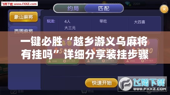 一键必胜“越乡游义乌麻将 有挂吗	”详细分享装挂步骤