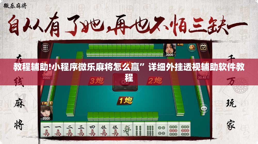教程辅助!小程序微乐麻将怎么赢”详细外挂透视辅助软件教程