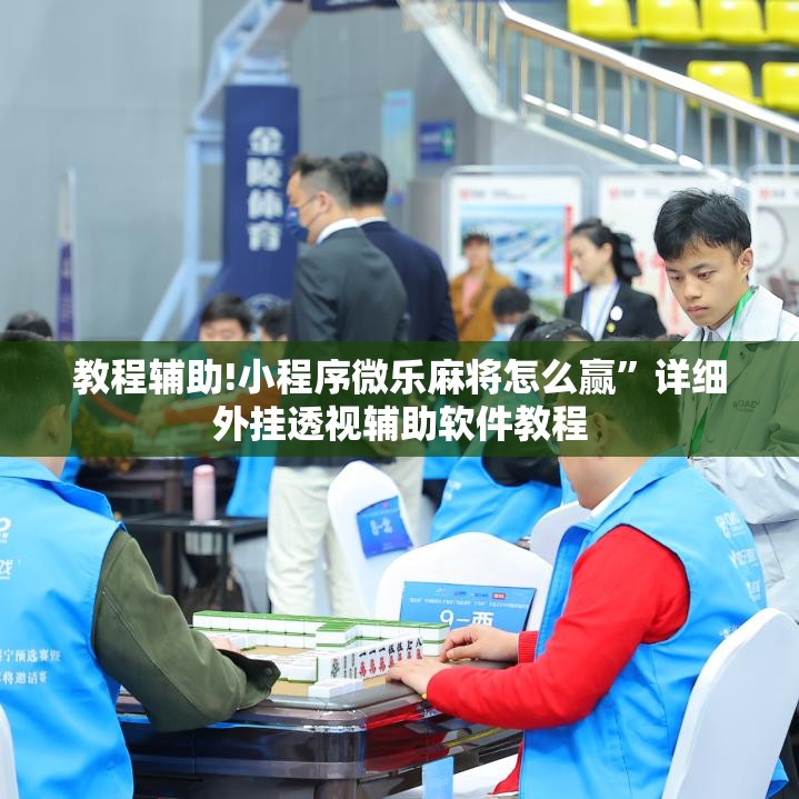 教程辅助!小程序微乐麻将怎么赢”详细外挂透视辅助软件教程