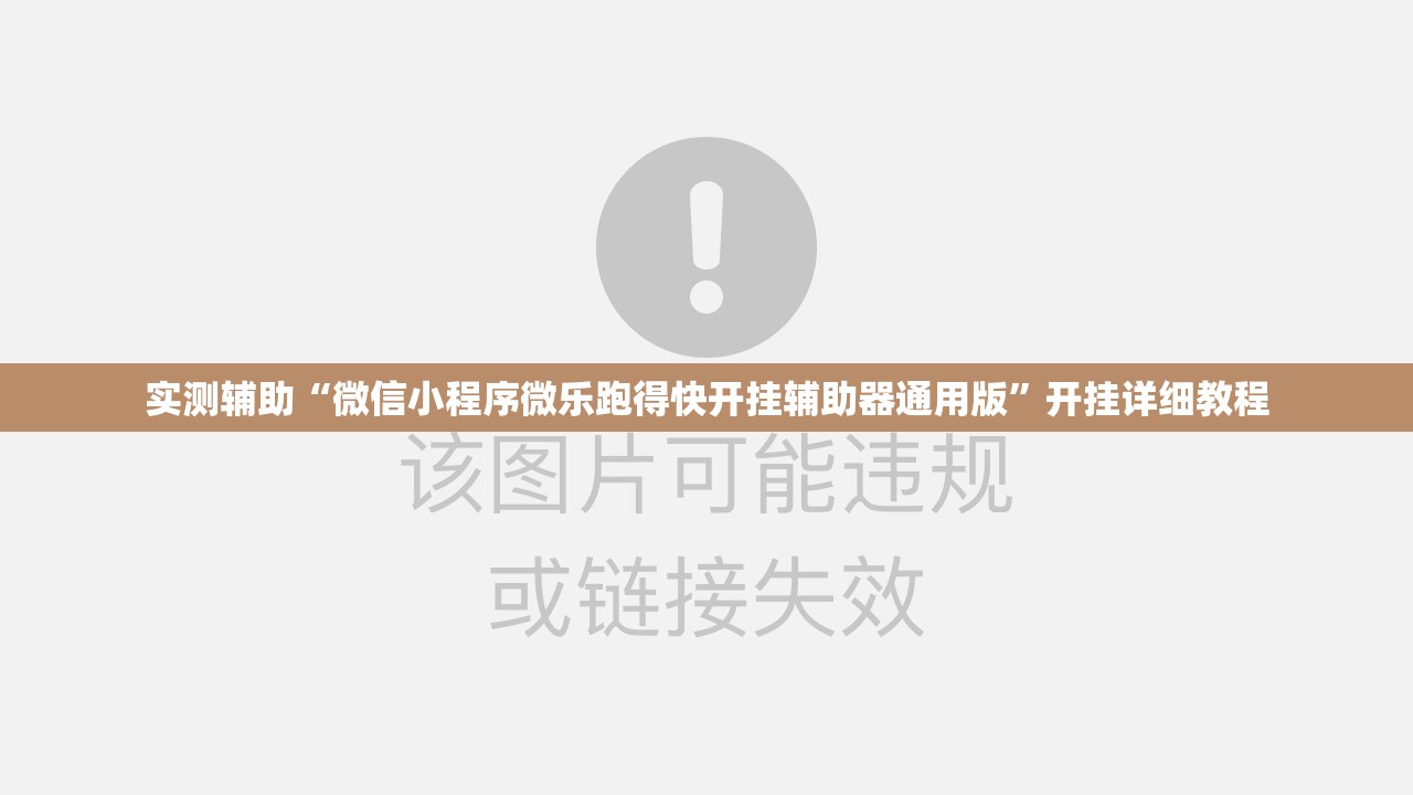实测辅助“微信小程序微乐跑得快开挂辅助器通用版”开挂详细教程