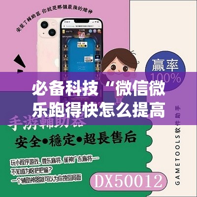 必备科技“微信微乐跑得快怎么提高胜率	”(免费)开挂辅助教学(最新辅助开挂教程)