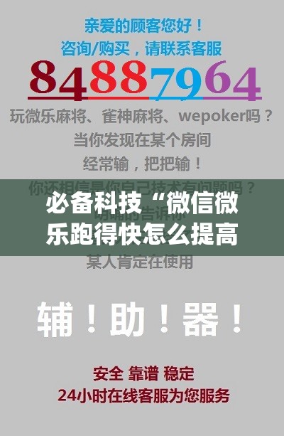 必备科技“微信微乐跑得快怎么提高胜率	”(免费)开挂辅助教学(最新辅助开挂教程)
