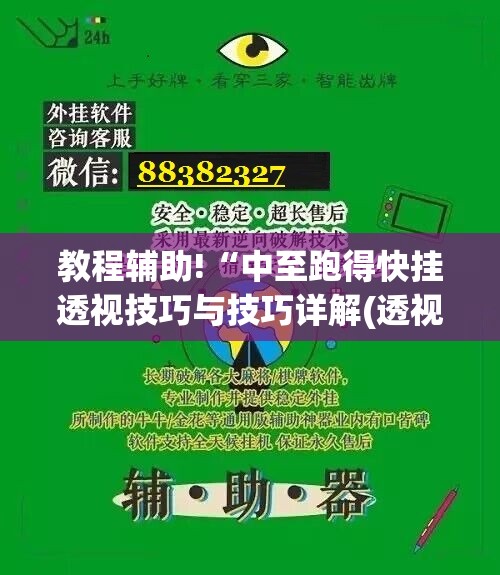 教程辅助!“中至跑得快挂透视技巧与技巧详解(透视)”开挂辅助脚本+详细开挂安装教程