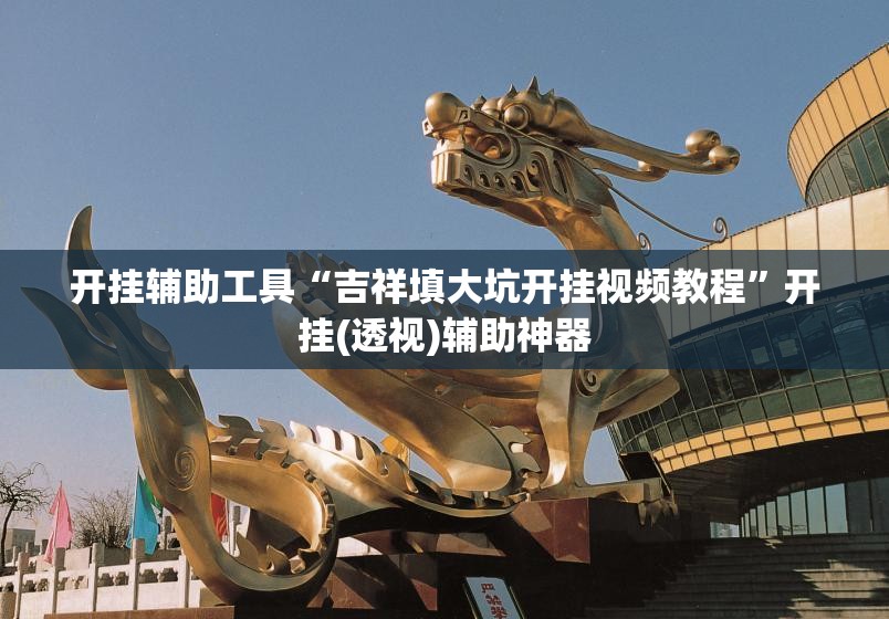 开挂辅助工具“吉祥填大坑开挂视频教程”开挂(透视)辅助神器