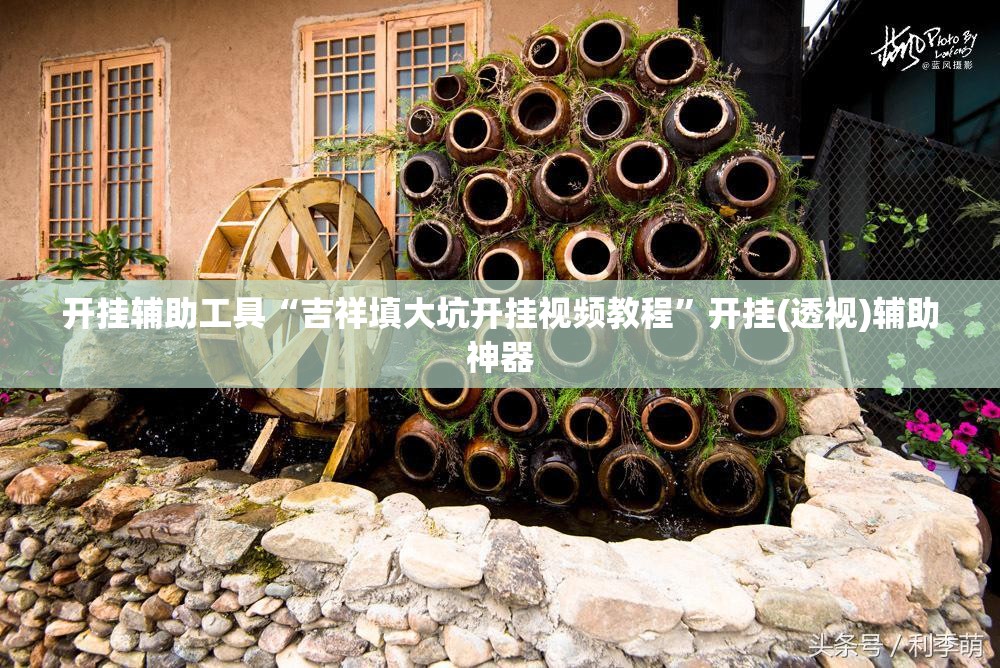开挂辅助工具“吉祥填大坑开挂视频教程	”开挂(透视)辅助神器