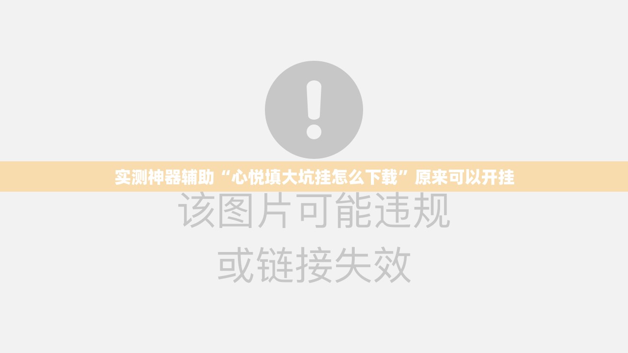 实测神器辅助“心悦填大坑挂怎么下载”原来可以开挂