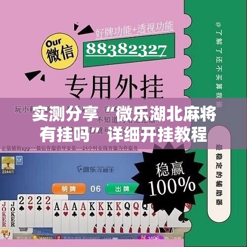 实测分享“微乐湖北麻将有挂吗”详细开挂教程