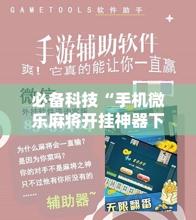 必备科技“手机微乐麻将开挂神器下载免费”细辅助教程分享