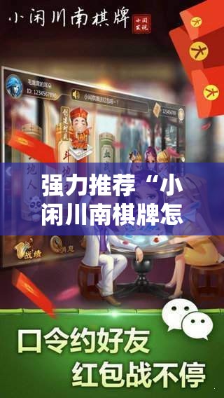 强力推荐“小闲川南棋牌怎么开挂”2026开挂教程步骤