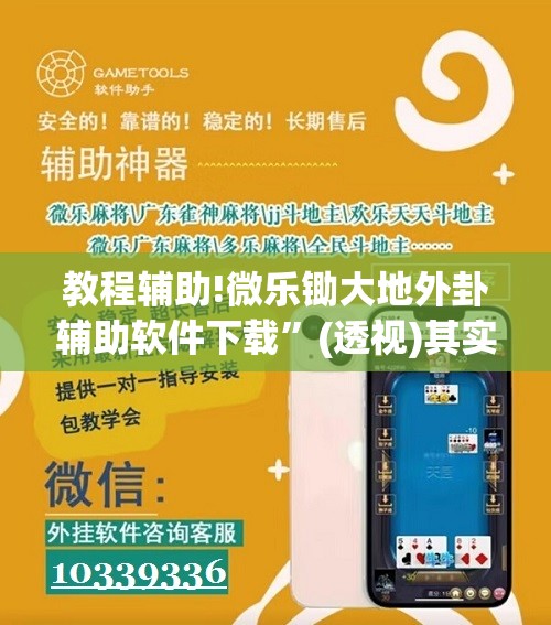 教程辅助!微乐锄大地外卦辅助软件下载”(透视)其实确实有挂