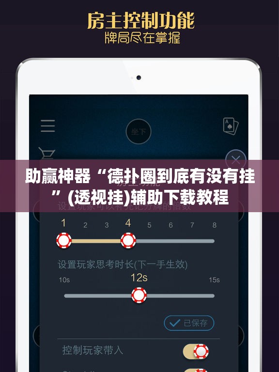助赢神器“德扑圈到底有没有挂”(透视挂)辅助下载教程