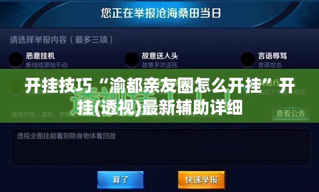 开挂技巧“渝都亲友圈怎么开挂	”开挂(透视)最新辅助详细