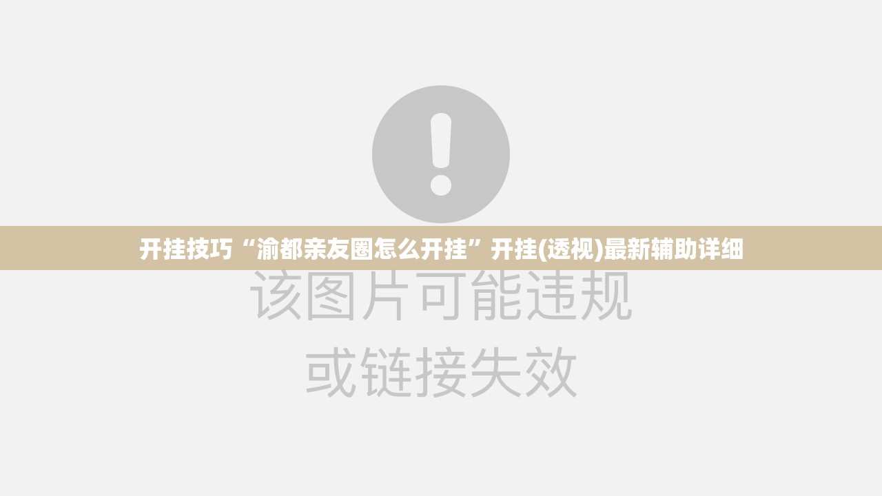 开挂技巧“渝都亲友圈怎么开挂”开挂(透视)最新辅助详细