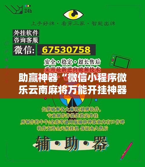 助赢神器“微信小程序微乐云南麻将万能开挂神器”详细分享装挂步骤