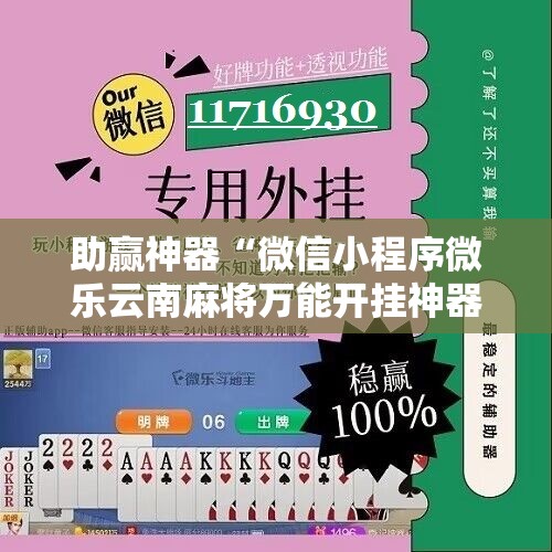 助赢神器“微信小程序微乐云南麻将万能开挂神器”详细分享装挂步骤