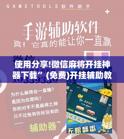 使用分享!微信麻将开挂神器下载	”(免费)开挂辅助教学(最新辅助开挂教程)