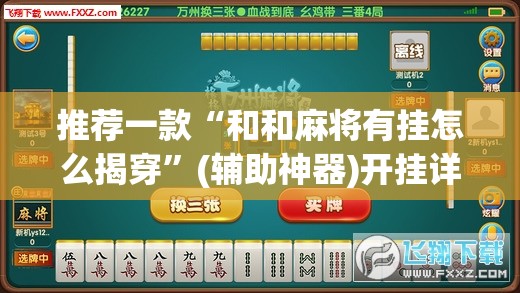 推荐一款“和和麻将有挂怎么揭穿”(辅助神器)开挂详细教程