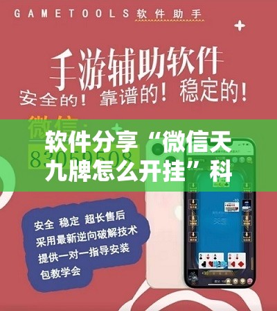 软件分享“微信天九牌怎么开挂”科技辅助神器手机版