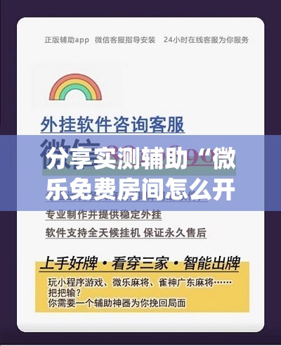 分享实测辅助“微乐免费房间怎么开挂”开挂(透视)辅助神器