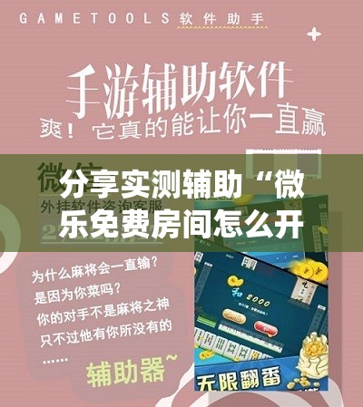 分享实测辅助“微乐免费房间怎么开挂”开挂(透视)辅助神器