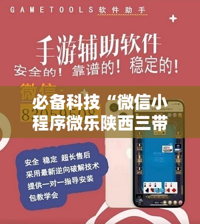 必备科技“微信小程序微乐陕西三带怎么开挂”开挂详细教程