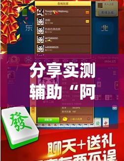 分享实测辅助“阿拉斗牛有挂吗”(免费)开挂辅助教学(最新辅助开挂教程)