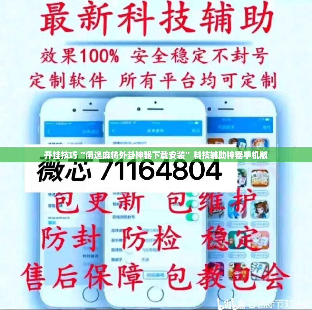 开挂技巧“闲逸麻将外卦神器下载安装”科技辅助神器手机版