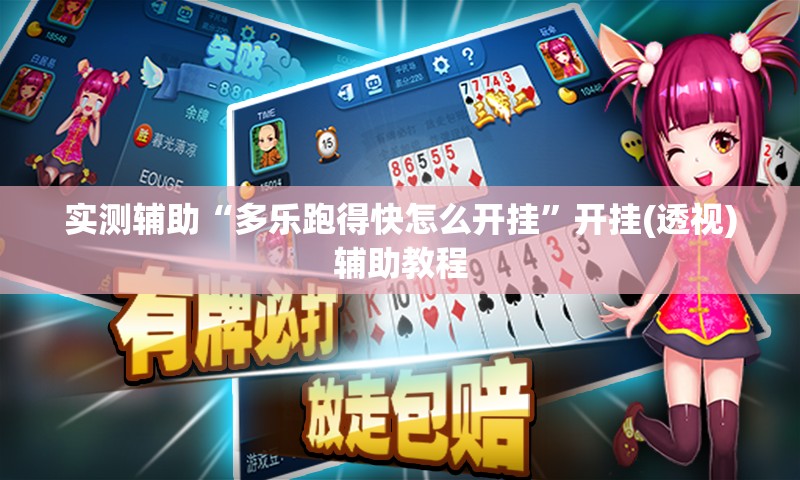 实测辅助“多乐跑得快怎么开挂”开挂(透视)辅助教程