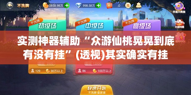 实测神器辅助“众游仙桃晃晃到底有没有挂”(透视)其实确实有挂