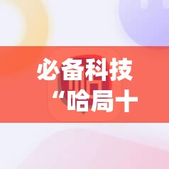 必备科技“哈局十三张有挂吗”(辅助神器)开挂详细教程