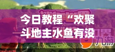 今日教程“欢聚斗地主水鱼有没有挂”(免费)开挂辅助教学(最新辅助开挂教程)