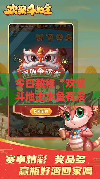 今日教程“欢聚斗地主水鱼有没有挂”(免费)开挂辅助教学(最新辅助开挂教程)