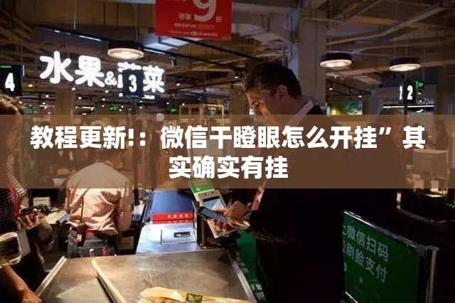 教程更新!：微信干瞪眼怎么开挂”其实确实有挂