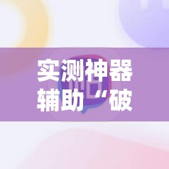 实测神器辅助“破晓天天麻将小程序破解开挂	”细辅助教程分享