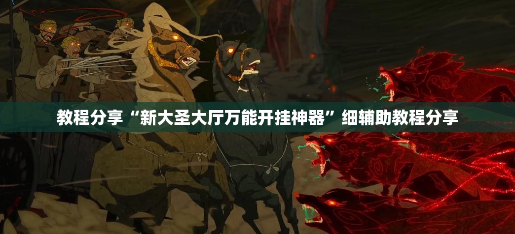 教程分享“新大圣大厅万能开挂神器”细辅助教程分享