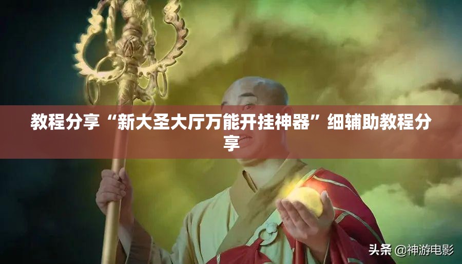 教程分享“新大圣大厅万能开挂神器	”细辅助教程分享