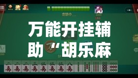 万能开挂辅助“胡乐麻将怎么开挂”2026开挂教程步骤