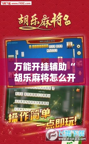 万能开挂辅助“胡乐麻将怎么开挂	”2026开挂教程步骤