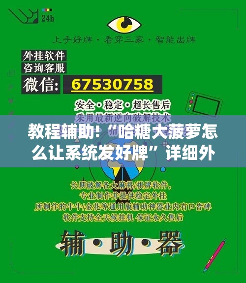 教程辅助!“哈糖大菠萝怎么让系统发好牌”详细外挂透视辅助软件教程