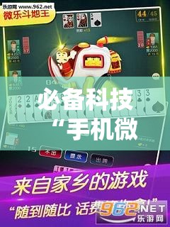 必备科技“手机微乐斗地主到底有没有挂”详细分享装挂步骤