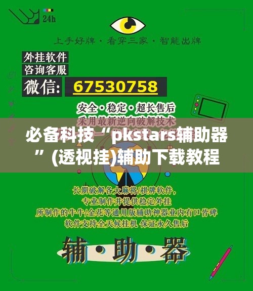 必备科技“pkstars辅助器”(透视挂)辅助下载教程