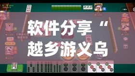 软件分享“越乡游义乌麻将 修改器”(免费)开挂辅助教学(最新辅助开挂教程)