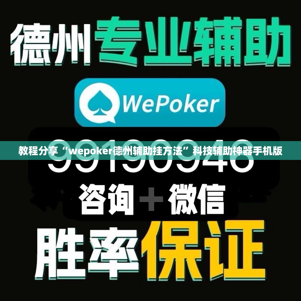 教程分享“wepoker德州辅助挂方法	”科技辅助神器手机版