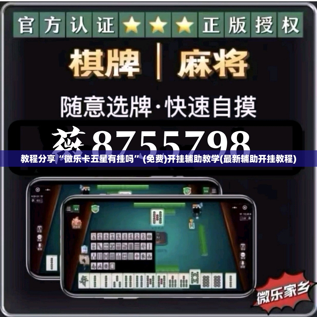教程分享“微乐卡五星有挂吗	”(免费)开挂辅助教学(最新辅助开挂教程)