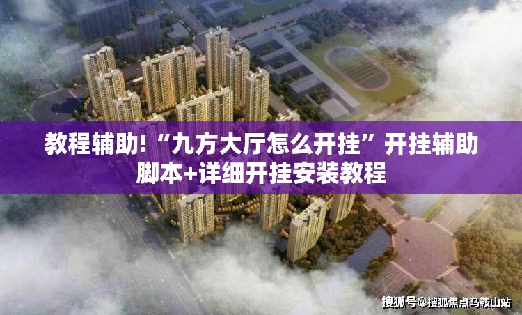 教程辅助!“九方大厅怎么开挂”开挂辅助脚本+详细开挂安装教程