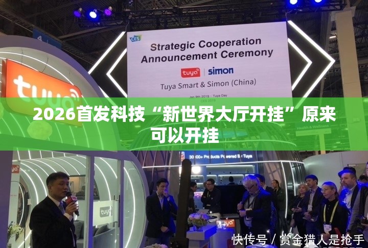 2026首发科技“新世界大厅开挂”原来可以开挂