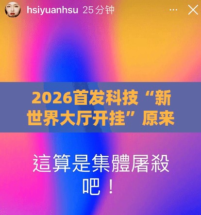 2026首发科技“新世界大厅开挂”原来可以开挂
