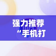 强力推荐“手机打麻将开挂神器”开挂(透视)最新辅助详细